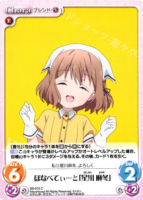 C ぼなぺてぃーと「星川 麻冬」 | 販売 | ブレンド・S 1.00 | ChaosTCG｜カオス