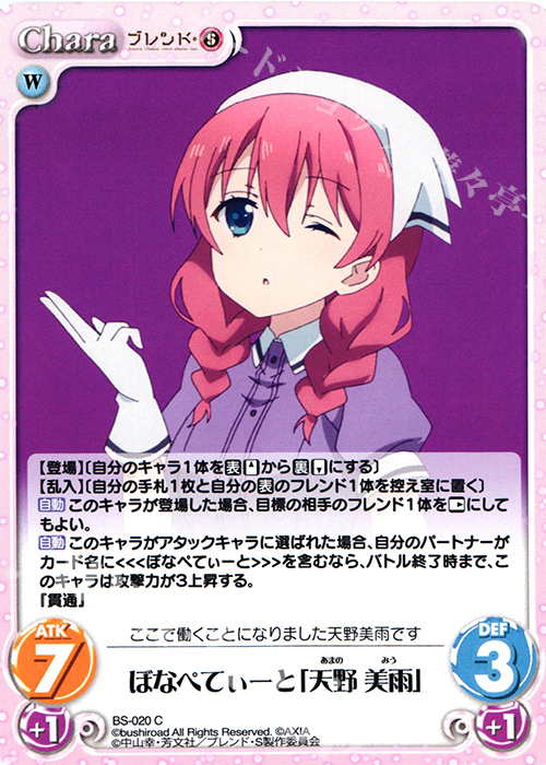 C ぼなぺてぃーと「天野 美雨」 | 販売 | ブレンド・S 1.00 | ChaosTCG｜カオス
