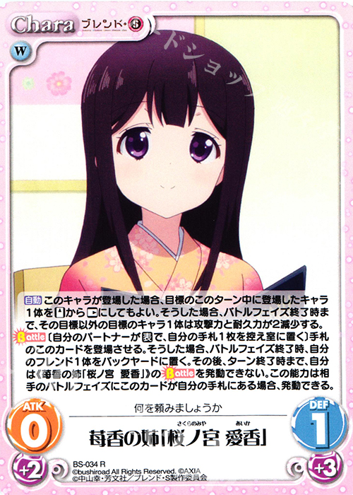 R 苺香の姉「桜ノ宮 愛香」 | 買取 | ブレンド・S 1.00 | ChaosTCG｜カオス