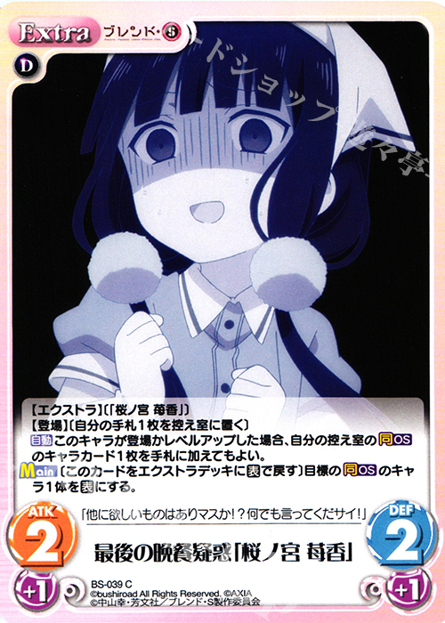 C 最後の晩餐疑惑「桜ノ宮 苺香」 | 販売 | ブレンド・S 1.00 | ChaosTCG｜カオス