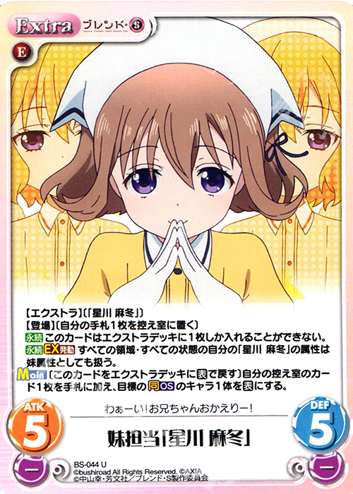 U 妹担当「星川 麻冬」 | 販売 | ブレンド・S 1.00 | ChaosTCG｜カオス