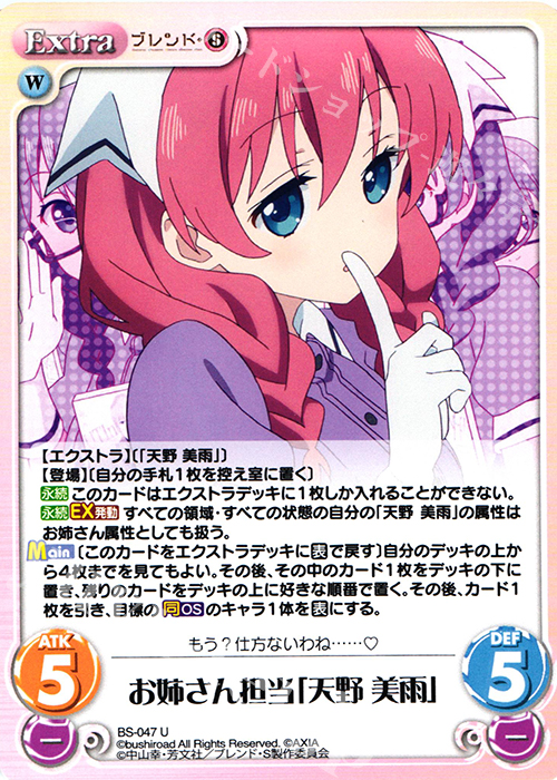 U お姉さん担当「天野 美雨」 | 販売 | ブレンド・S 1.00 | ChaosTCG｜カオス