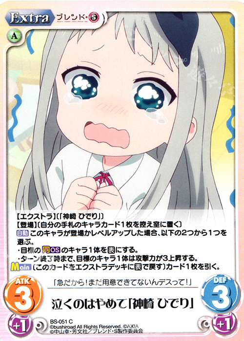 C 泣くのはやめて「神崎 ひでり」 | 販売 | ブレンド・S 1.00 | ChaosTCG｜カオス