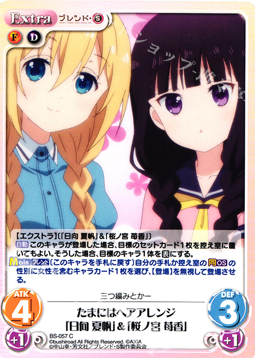 C たまにはヘアアレンジ「日向 夏帆」&「桜ノ宮 苺香」 | 販売 | ブレンド・S 1.00 | ChaosTCG｜カオス