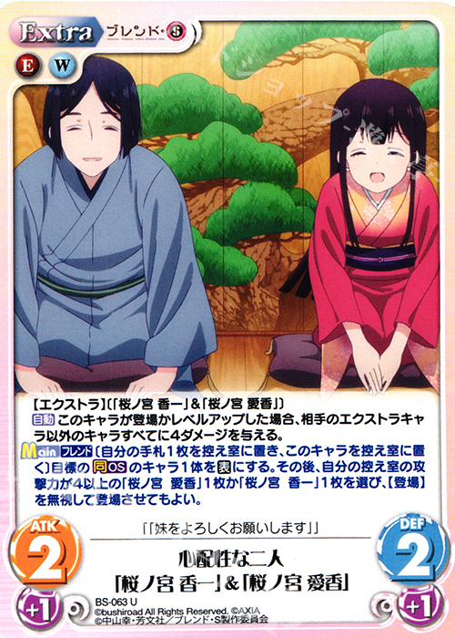 U 心配性な二人「桜ノ宮 香一」&「桜ノ宮 愛香」 | 販売 | ブレンド・S 1.00 | ChaosTCG｜カオス