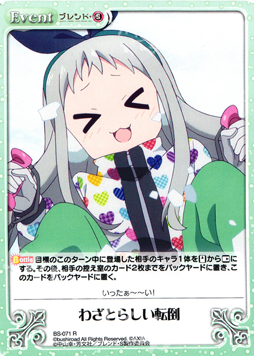 R わざとらしい転倒 | 販売 | ブレンド・S 1.00 | ChaosTCG｜カオス