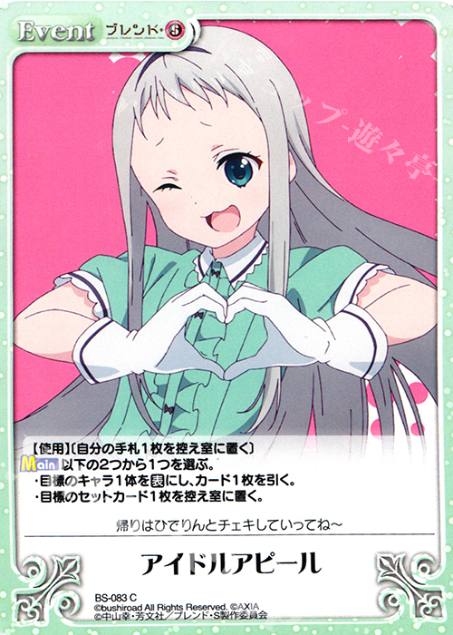C アイドルアピール | 販売 | ブレンド・S 1.00 | ChaosTCG｜カオス