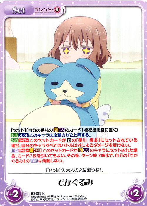 R でかぐるみ | 販売 | ブレンド・S 1.00 | ChaosTCG｜カオス
