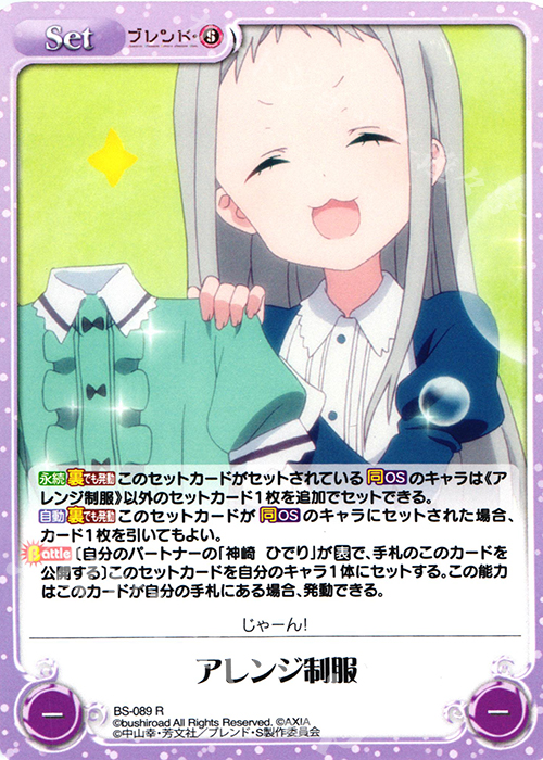 R アレンジ制服 | 販売 | ブレンド・S 1.00 | ChaosTCG｜カオス