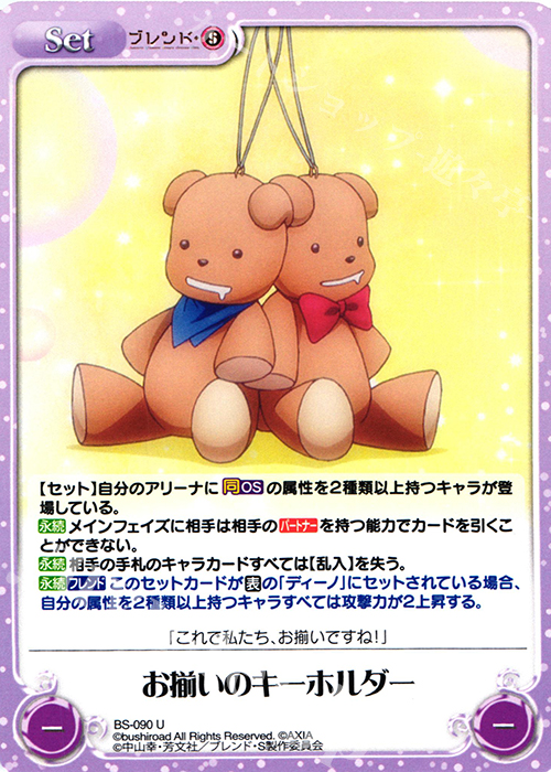 U お揃いのキーホルダー | 販売 | ブレンド・S 1.00 | ChaosTCG｜カオス