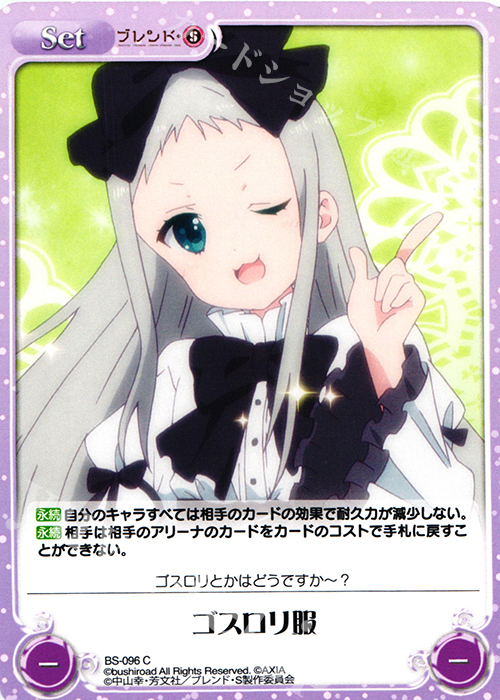 C ゴスロリ服 | 販売 | ブレンド・S 1.00 | ChaosTCG｜カオス