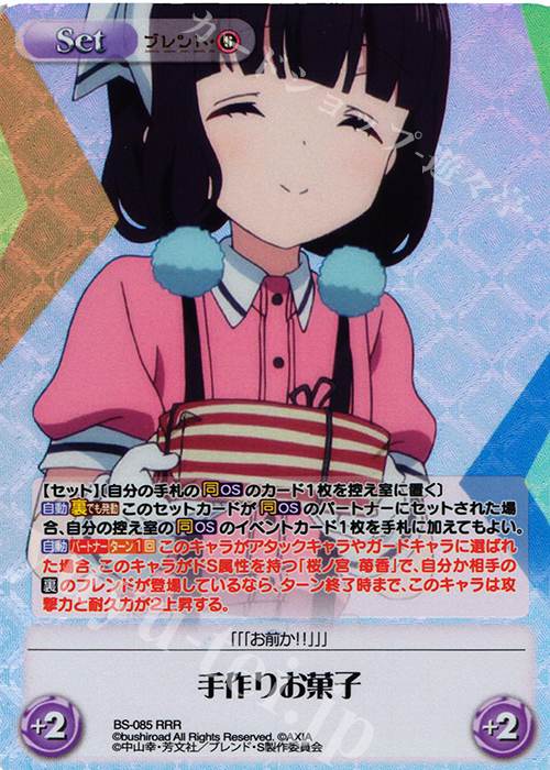 RRR 手作りお菓子 | 販売 | ブレンド・S 1.00 | ChaosTCG｜カオス