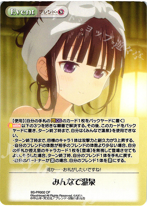 PR みんなで温泉(オーバーフレーム仕様) | 販売 | ブレンド・S 1.00 | ChaosTCG｜カオス