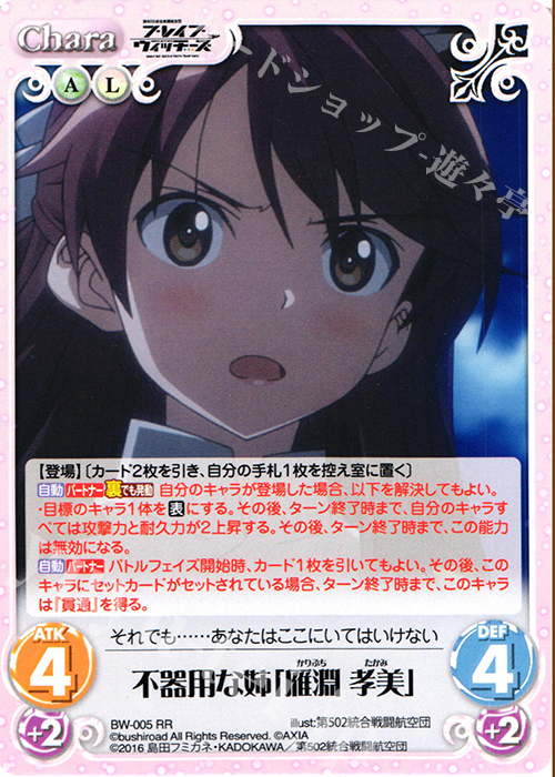 RR 不器用な姉「雁淵 孝美」 | 販売 | ブレイブウィッチーズ 1.00 | ChaosTCG｜カオス