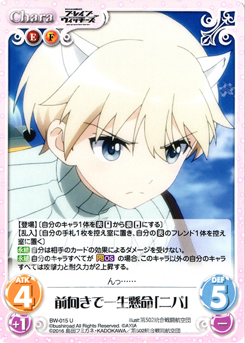 U 前向きで一生懸命「ニパ」 | 販売 | ブレイブウィッチーズ 1.00 | ChaosTCG｜カオス