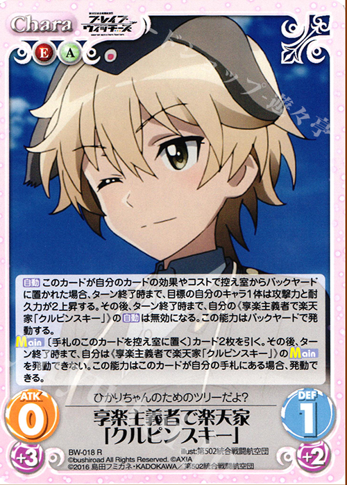 R 享楽主義者で楽天家「クルピンスキー」 | 販売 | ブレイブウィッチーズ 1.00 | ChaosTCG｜カオス