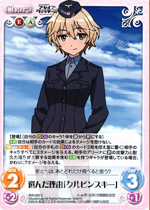 C 選んだ理由「クルピンスキー」 | 販売 | ブレイブウィッチーズ 1.00 | ChaosTCG｜カオス