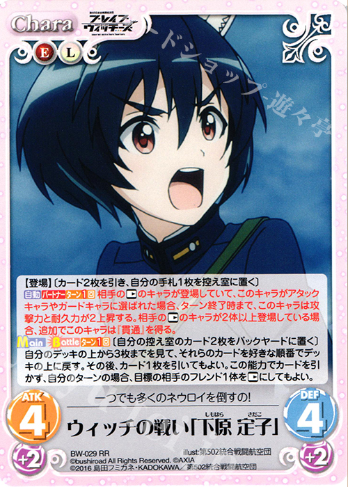RR ウィッチの戦い「下原 定子」 | 販売 | ブレイブウィッチーズ 1.00 | ChaosTCG｜カオス