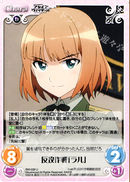 U 反攻作戦「ラル」 | 販売 | ブレイブウィッチーズ 1.00 | ChaosTCG｜カオス