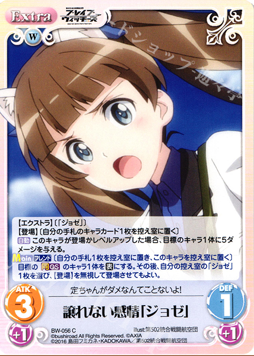 C 譲れない感情「ジョゼ」 | 販売 | ブレイブウィッチーズ 1.00 | ChaosTCG｜カオス