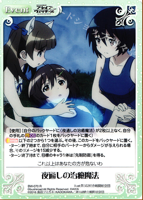 R 夜通しの治癒魔法 | 販売 | ブレイブウィッチーズ 1.00 | ChaosTCG｜カオス