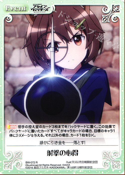 R 射撃の心得 | 販売 | ブレイブウィッチーズ 1.00 | ChaosTCG｜カオス