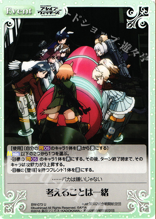 U 考えることは一緒 | 販売 | ブレイブウィッチーズ 1.00 | ChaosTCG｜カオス
