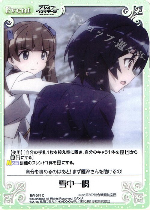 C 雪中一喝 | 販売 | ブレイブウィッチーズ 1.00 | ChaosTCG｜カオス