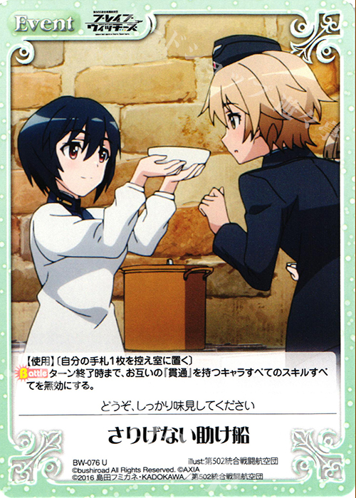 U さりげない助け船 | 販売 | ブレイブウィッチーズ 1.00 | ChaosTCG｜カオス