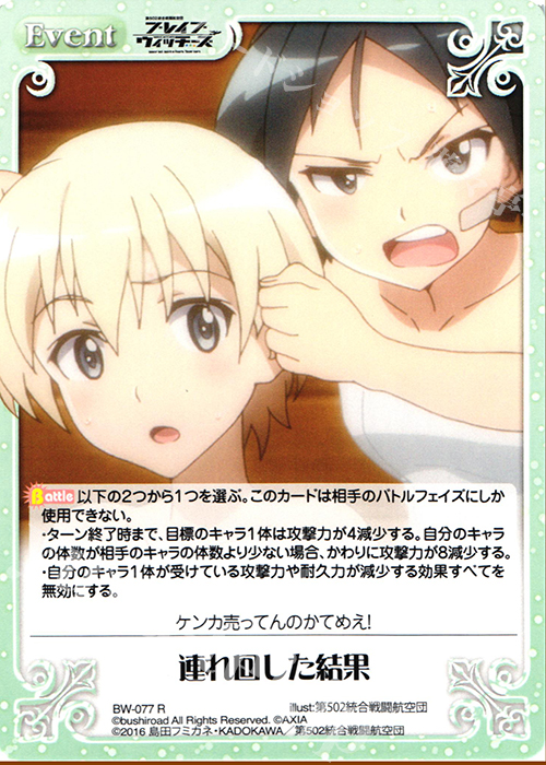 R 連れ回した結果 | 販売 | ブレイブウィッチーズ 1.00 | ChaosTCG｜カオス