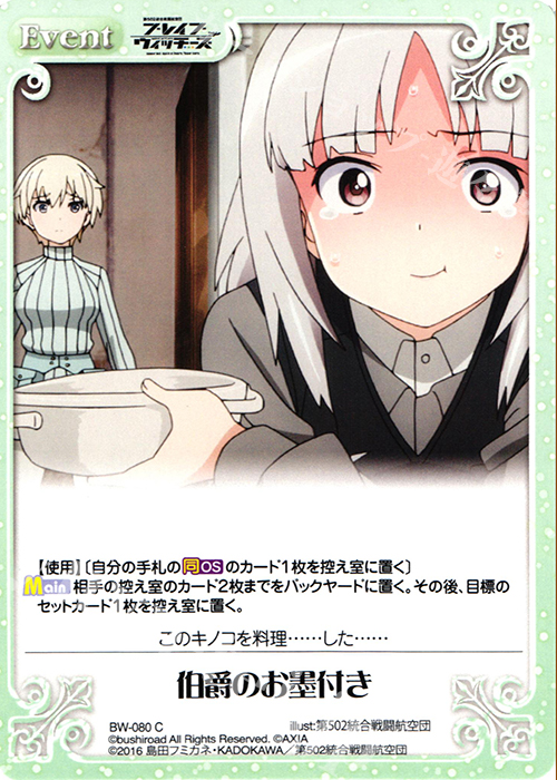 C 伯爵のお墨付き | 販売 | ブレイブウィッチーズ 1.00 | ChaosTCG｜カオス