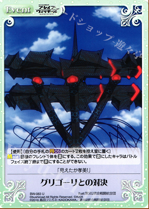 U グリゴーリとの対決 | 販売 | ブレイブウィッチーズ 1.00 | ChaosTCG｜カオス