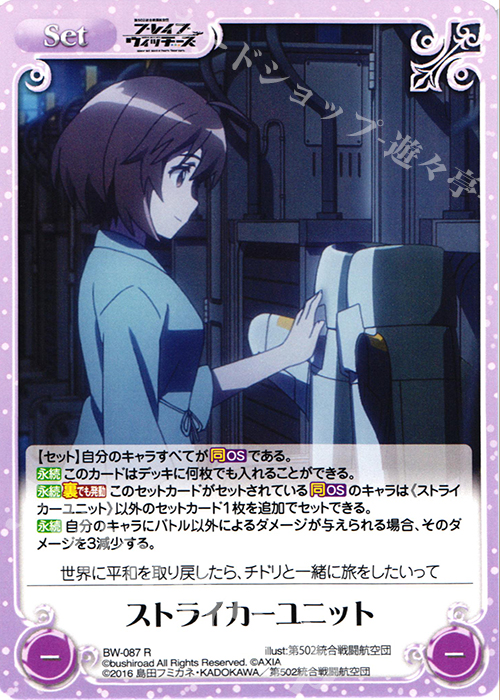 R ストライカーユニット | 販売 | ブレイブウィッチーズ 1.00 | ChaosTCG｜カオス