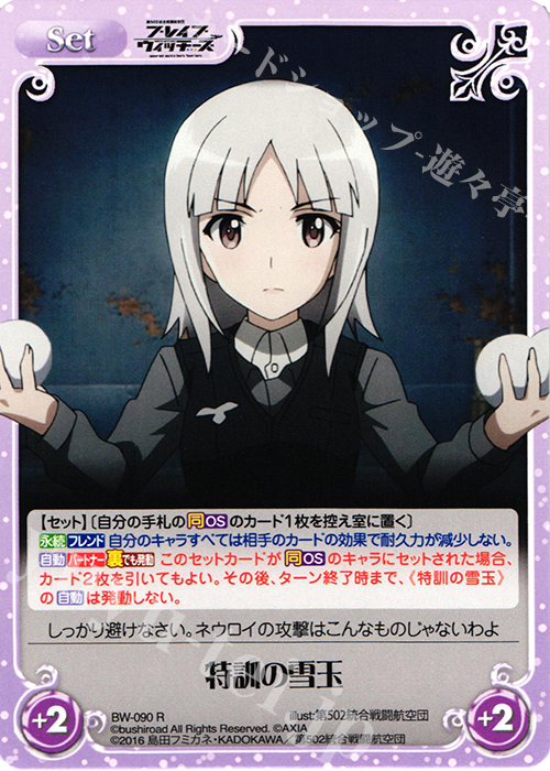 R 特訓の雪玉 | 販売 | ブレイブウィッチーズ 1.00 | ChaosTCG｜カオス