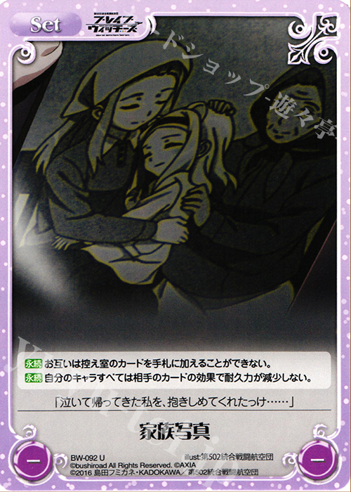 U 家族写真 | 販売 | ブレイブウィッチーズ 1.00 | ChaosTCG｜カオス
