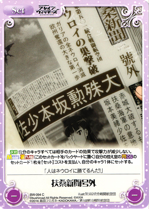 C 扶桑新聞号外 | 販売 | ブレイブウィッチーズ 1.00 | ChaosTCG｜カオス
