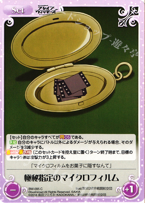 C 極秘指定のマイクロフィルム | 販売 | ブレイブウィッチーズ 1.00 | ChaosTCG｜カオス