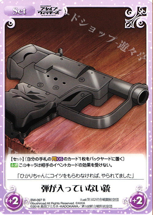 R 弾が入っていない銃 | 販売 | ブレイブウィッチーズ 1.00 | ChaosTCG｜カオス