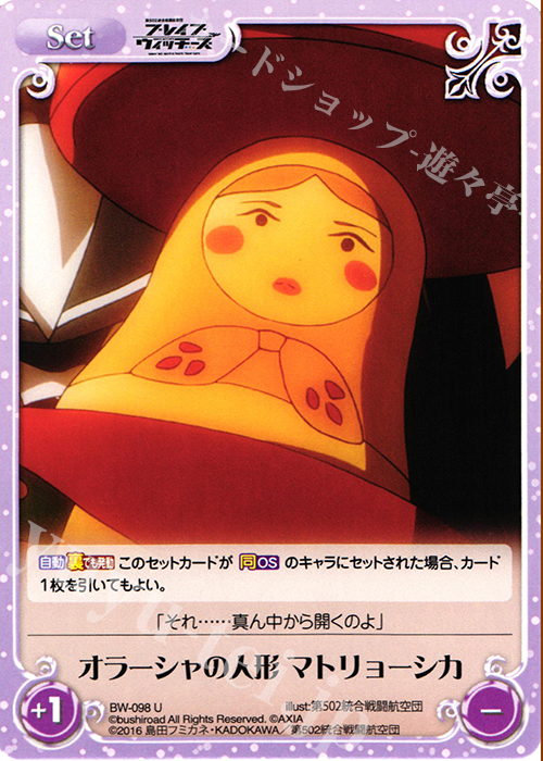 U オラーシャの人形マトリョーシカ | 販売 | ブレイブウィッチーズ 1.00 | ChaosTCG｜カオス