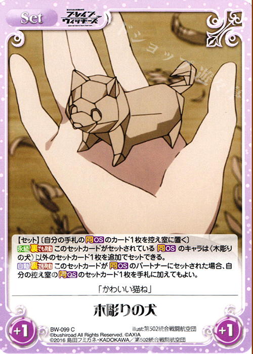 C 木彫りの犬 | 販売 | ブレイブウィッチーズ 1.00 | ChaosTCG｜カオス
