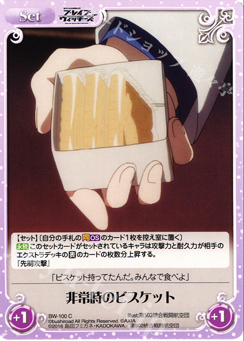 C 非常時のビスケット | 販売 | ブレイブウィッチーズ 1.00 | ChaosTCG｜カオス