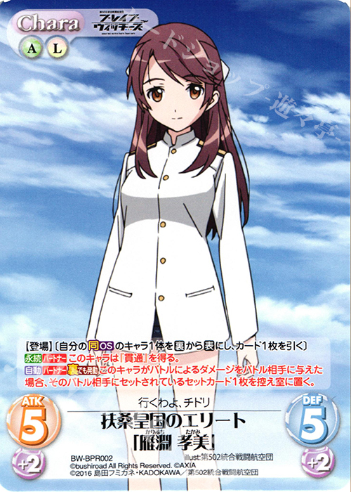 PR 扶桑皇国のエリート「雁淵 孝美」(オーバーフレーム仕様) | 販売 | ブレイブウィッチーズ 1.00 | ChaosTCG｜カオス
