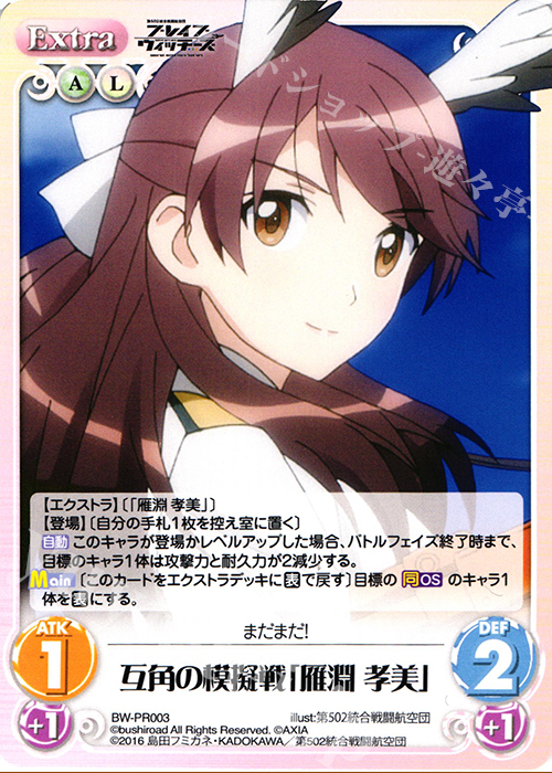 PR 互角の模擬戦「雁淵孝美」 | 販売 | ブレイブウィッチーズ 1.00 | ChaosTCG｜カオス