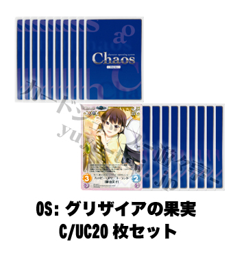 OS:グリザイアの果実1.00 ブースター C/UC20枚セット