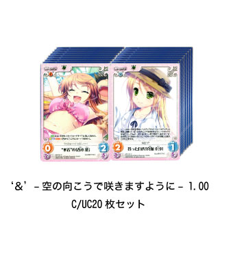 ‘＆’-空の向こうで咲きますように-  ブースター C/UC20枚セット