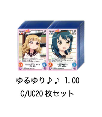 ゆるゆり♪♪  ブースター C/UC20枚セット