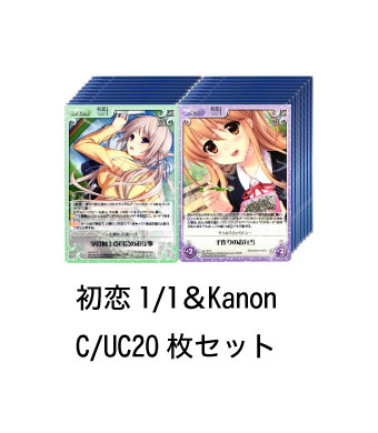 初恋1/1＆Kanon ブースター C/UC20枚セット