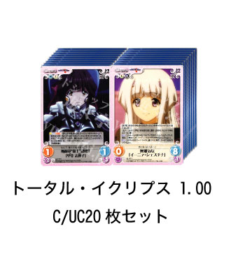 トータル・イクリプス ブースター C/UC20枚セット