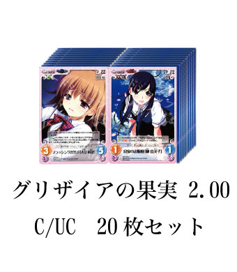 グリザイアの果実 2.00 ブースター C/UC20枚セット
