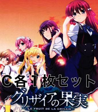 アニメ「グリザイアの果実」 C 各1枚セット